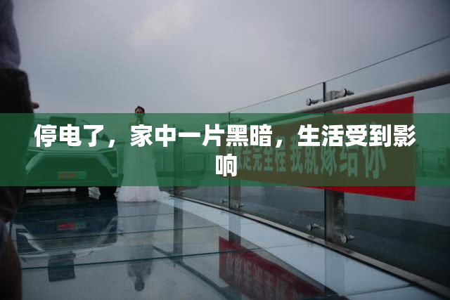 停电了，家中一片黑暗，生活受到影响