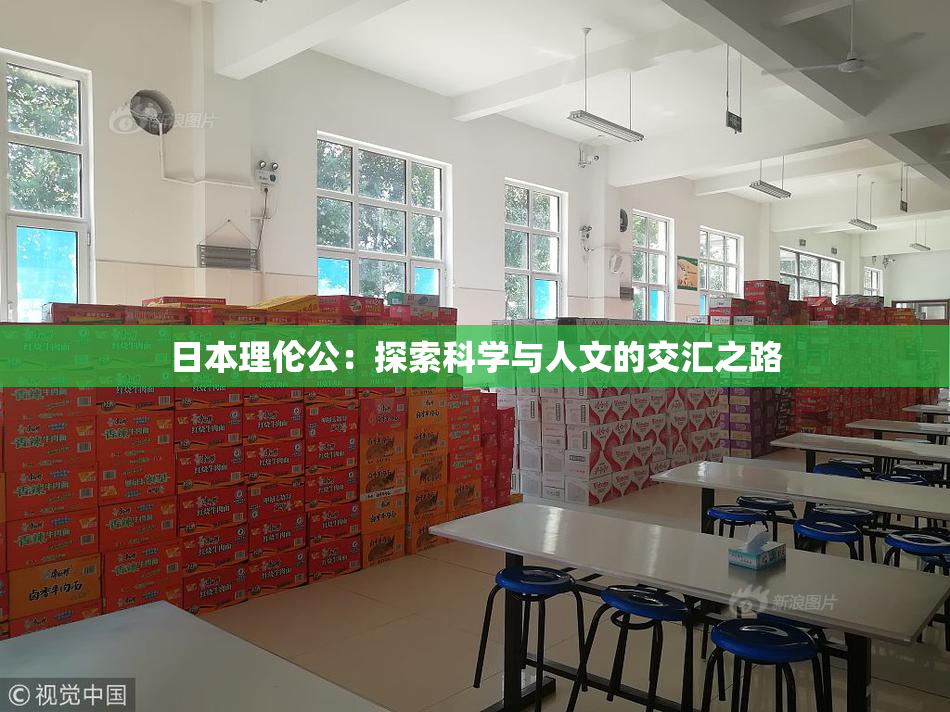 日本理伦公：探索科学与人文的交汇之路