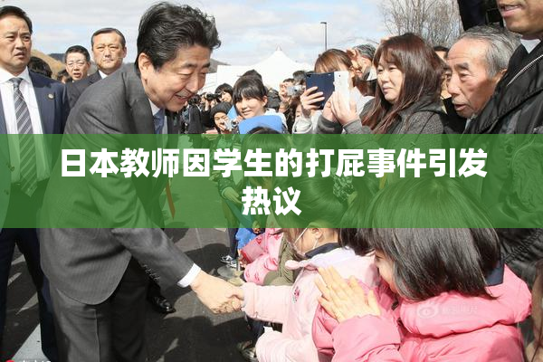 日本教师因学生的打屁事件引发热议