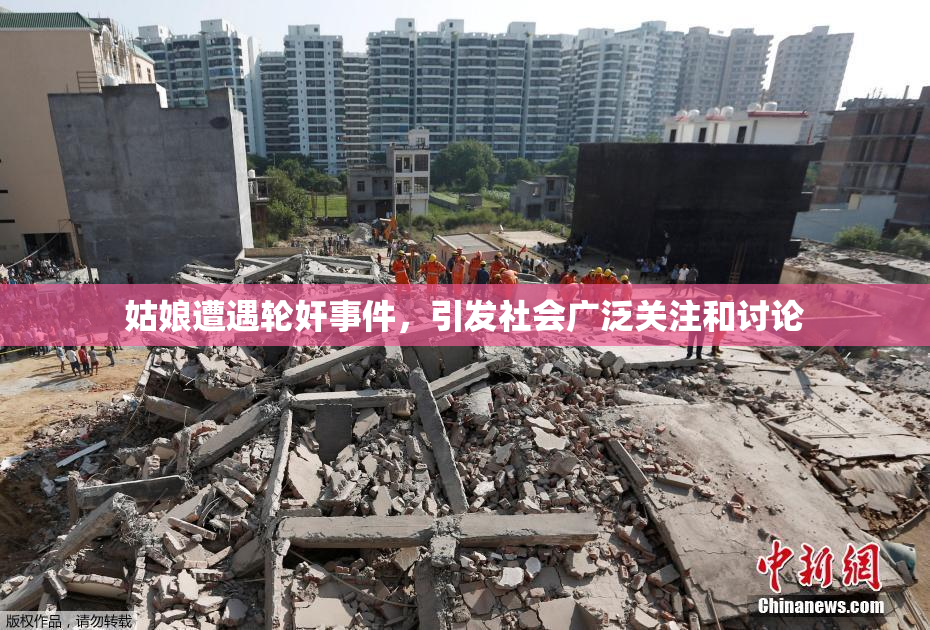 姑娘遭遇轮奸事件，引发社会广泛关注和讨论