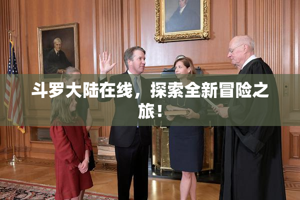 斗罗大陆在线，探索全新冒险之旅！