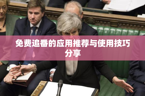 免费追番的应用推荐与使用技巧分享