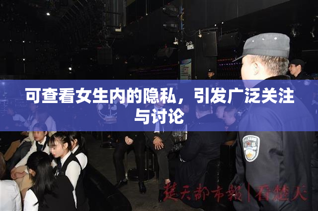 可查看女生内的隐私，引发广泛关注与讨论