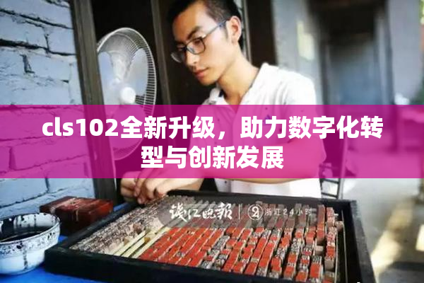 cls102全新升级，助力数字化转型与创新发展