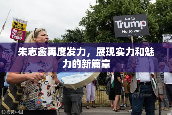 朱志鑫再度发力，展现实力和魅力的新篇章