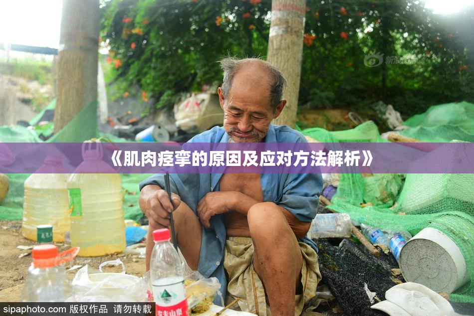 《肌肉痉挛的原因及应对方法解析》