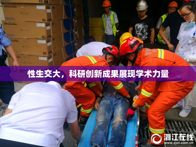 性生交大，科研创新成果展现学术力量