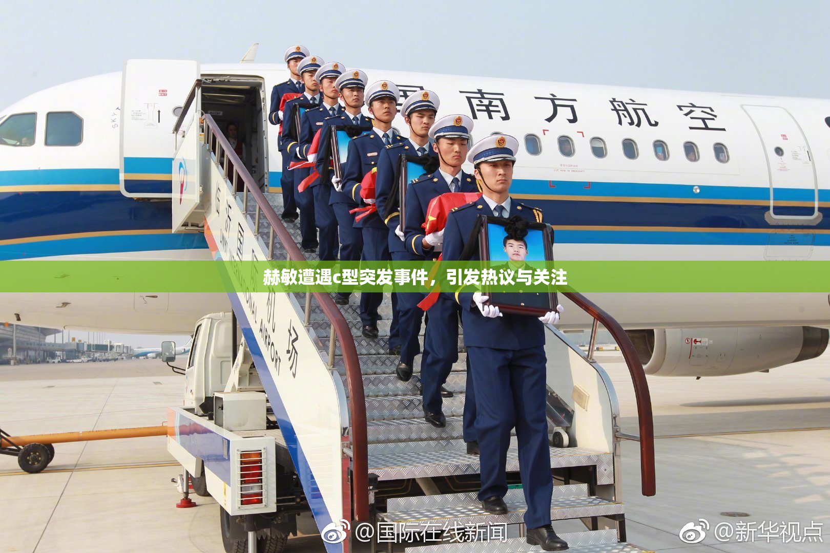 赫敏遭遇c型突发事件，引发热议与关注