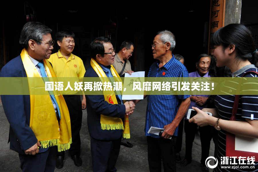 国语人妖再掀热潮，风靡网络引发关注！