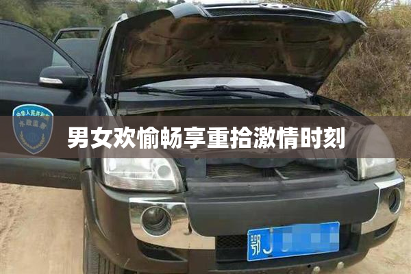 男女欢愉畅享重拾激情时刻