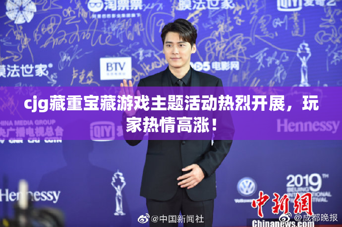 cjg藏重宝藏游戏主题活动热烈开展，玩家热情高涨！
