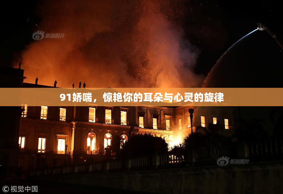 91娇喘，惊艳你的耳朵与心灵的旋律