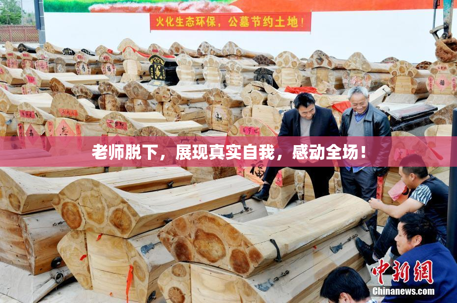 老师脱下，展现真实自我，感动全场！