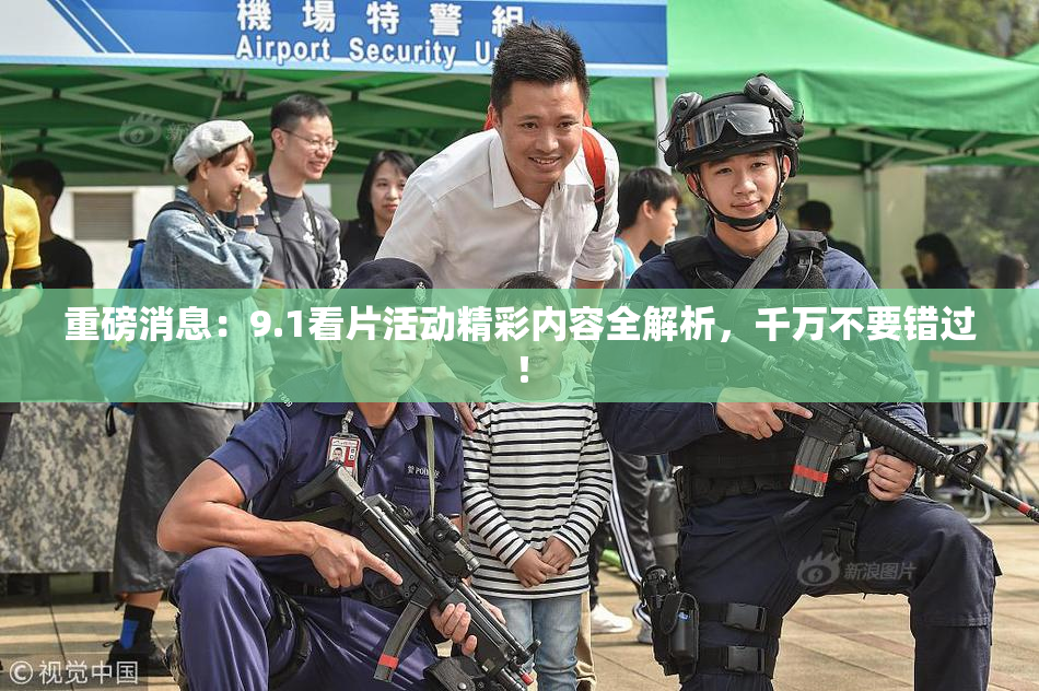 重磅消息：9.1看片活动精彩内容全解析，千万不要错过！