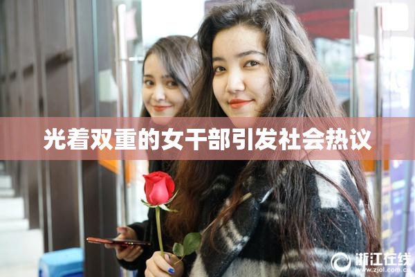 光着双重的女干部引发社会热议