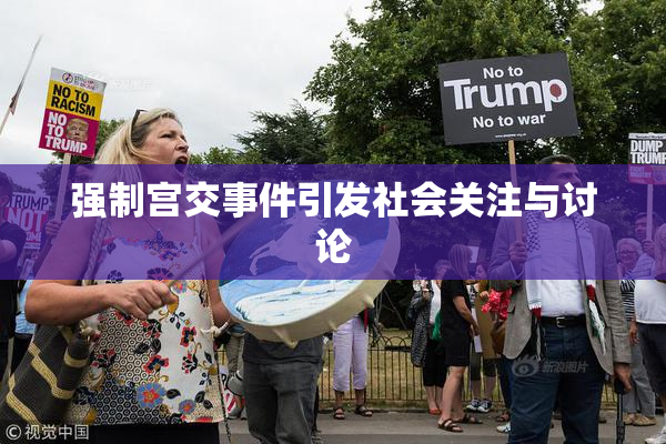 强制宫交事件引发社会关注与讨论