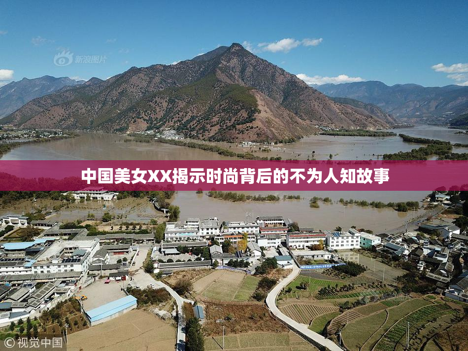 中国美女XX揭示时尚背后的不为人知故事