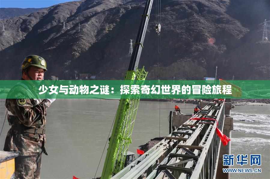 少女与动物之谜：探索奇幻世界的冒险旅程