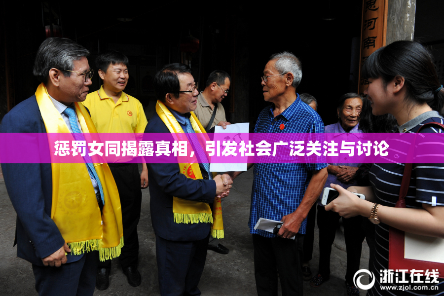 惩罚女同揭露真相，引发社会广泛关注与讨论