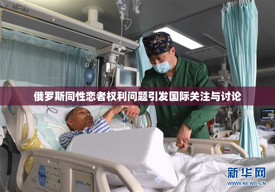俄罗斯同性恋者权利问题引发国际关注与讨论