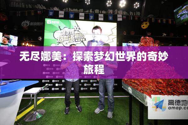 无尽娜美：探索梦幻世界的奇妙旅程
