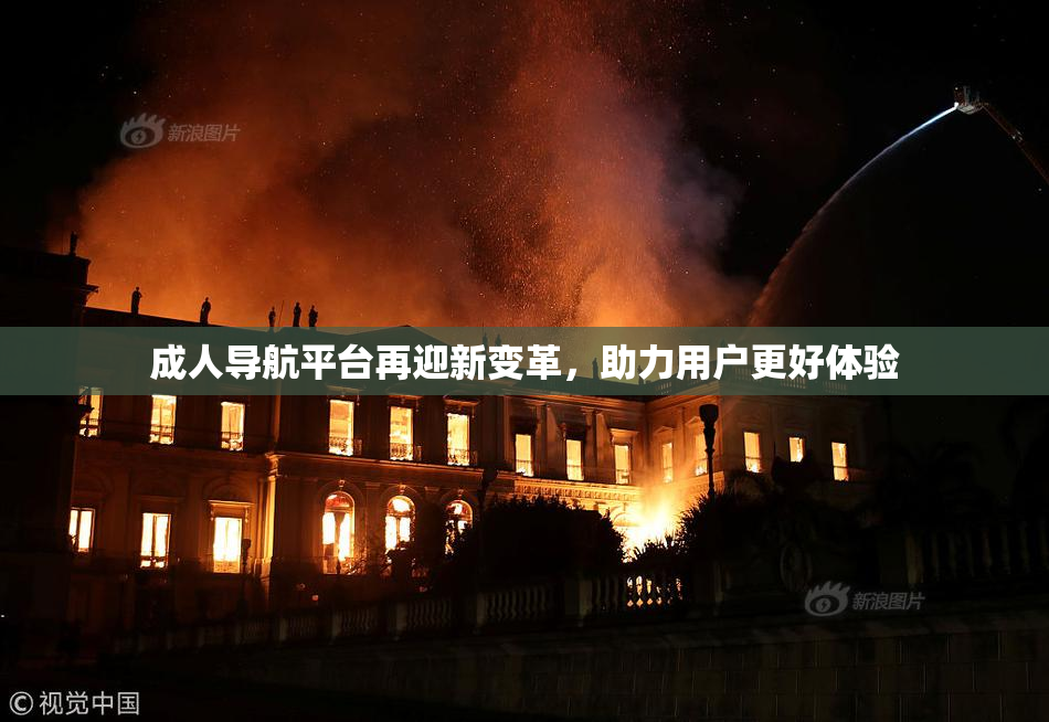 成人导航平台再迎新变革，助力用户更好体验