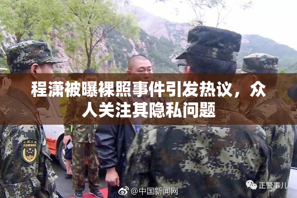 程潇被曝裸照事件引发热议，众人关注其隐私问题