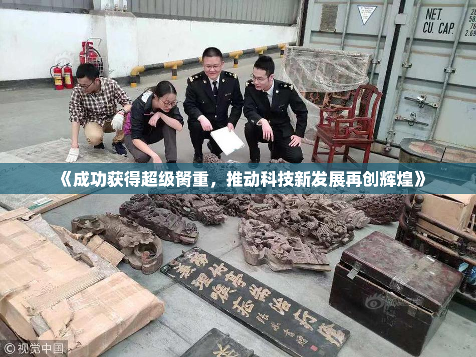 《成功获得超级胬重，推动科技新发展再创辉煌》