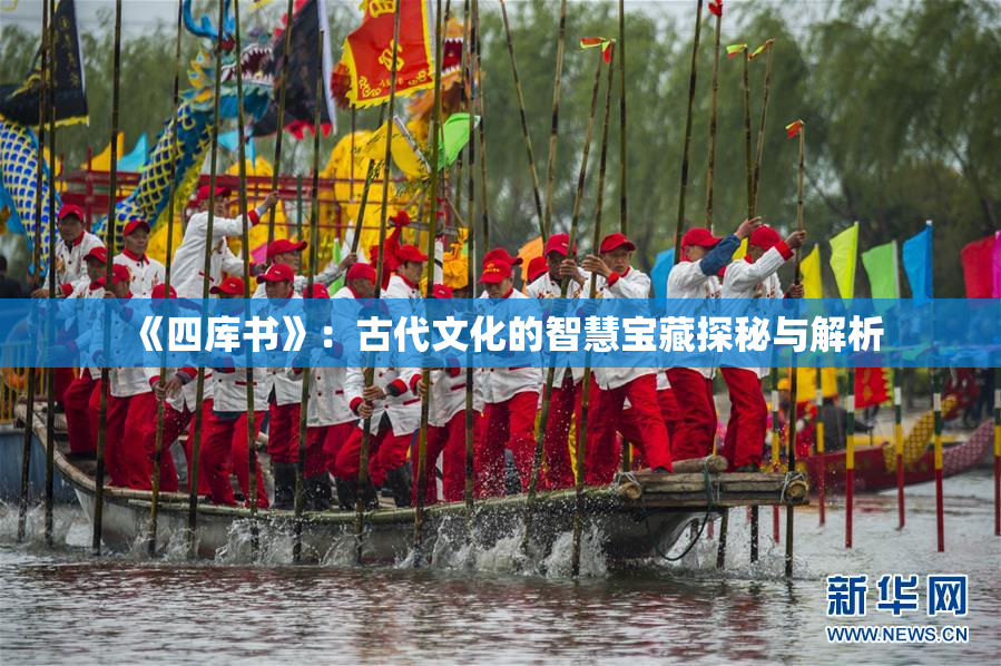 《四库书》：古代文化的智慧宝藏探秘与解析