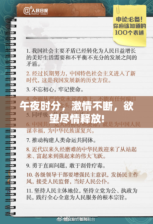 午夜时分，激情不断，欲望尽情释放!