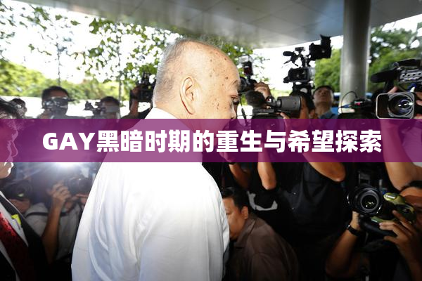 GAY黑暗时期的重生与希望探索