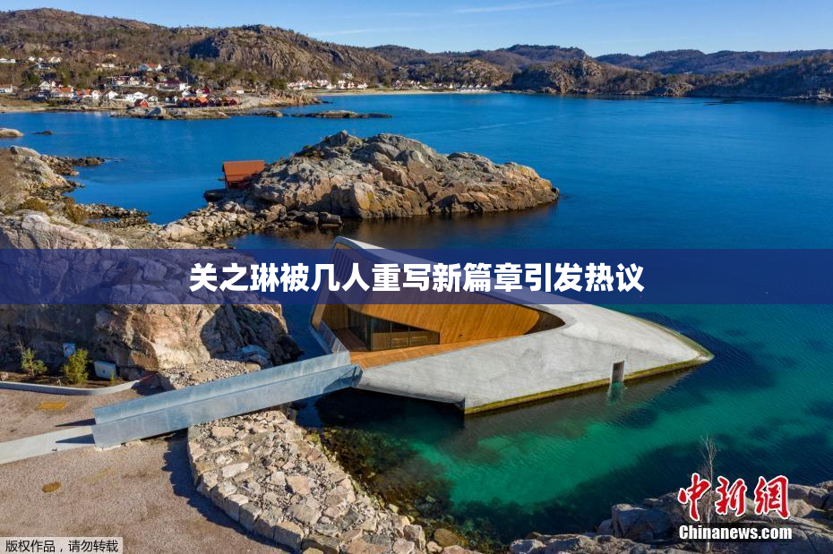 关之琳被几人重写新篇章引发热议