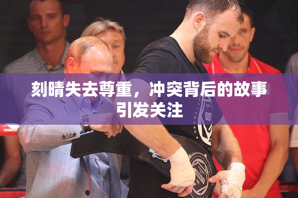 刻晴失去尊重，冲突背后的故事引发关注