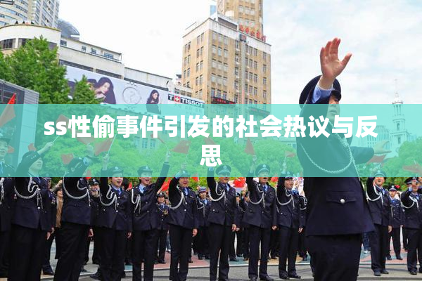 ss性偷事件引发的社会热议与反思