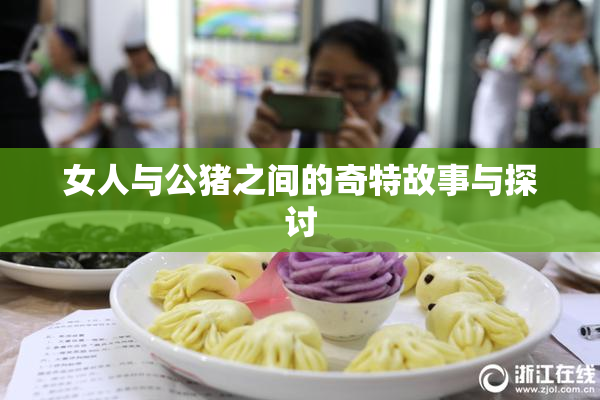 女人与公猪之间的奇特故事与探讨