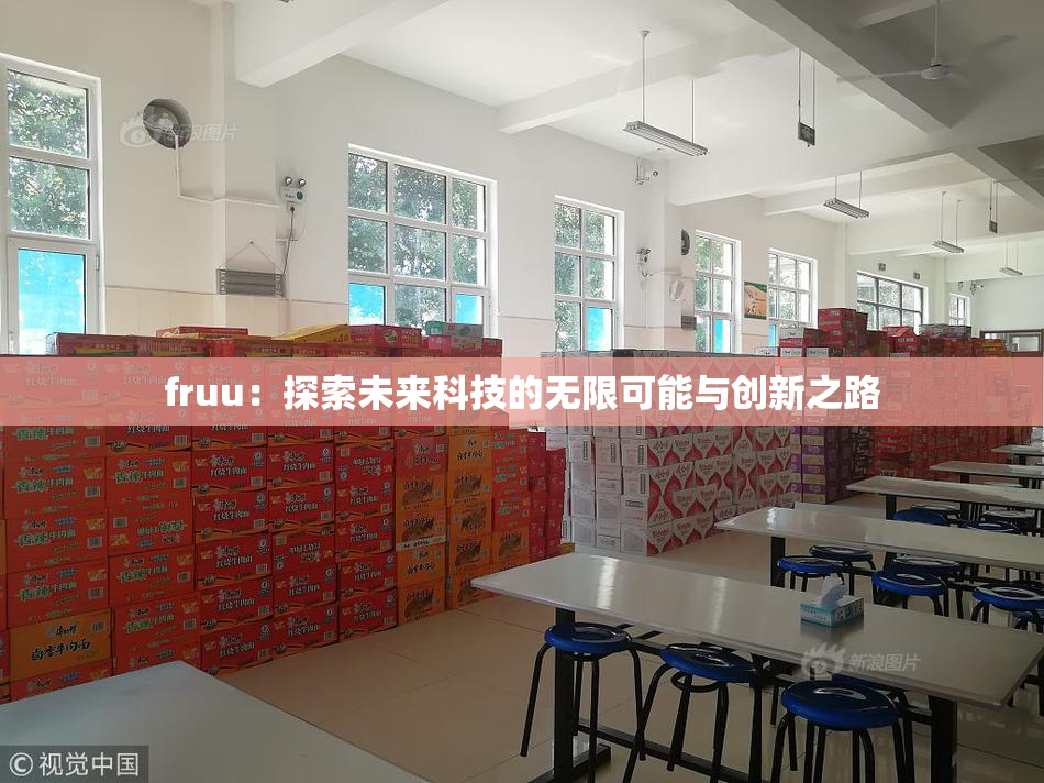 fruu：探索未来科技的无限可能与创新之路