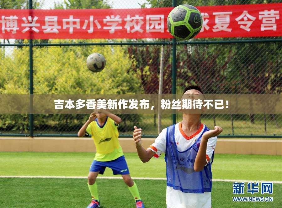 吉本多香美新作发布，粉丝期待不已！