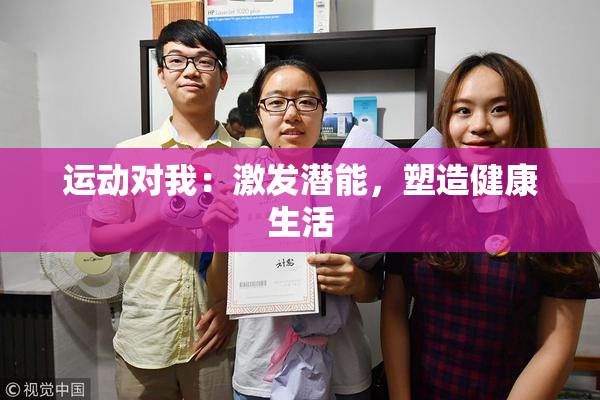 运动对我：激发潜能，塑造健康生活