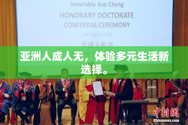 亚洲人成人无，体验多元生活新选择。