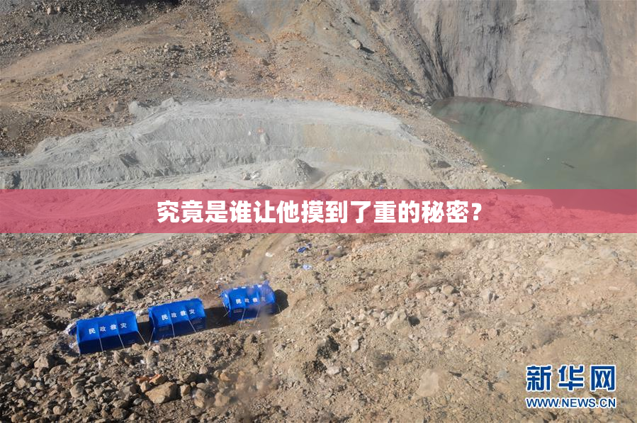 究竟是谁让他摸到了重的秘密？