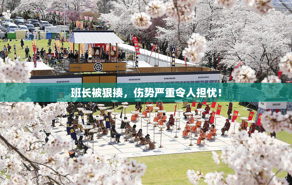 班长被狠揍，伤势严重令人担忧！