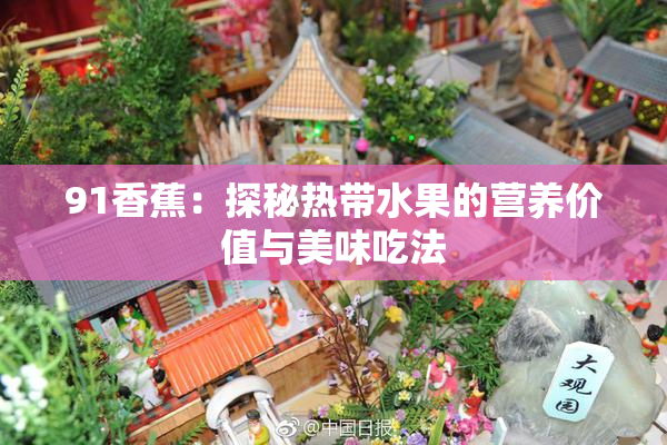 91香蕉：探秘热带水果的营养价值与美味吃法