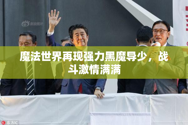 魔法世界再现强力黑魔导少，战斗激情满满