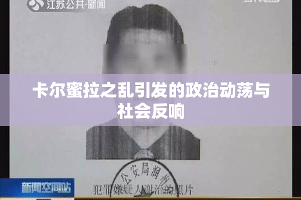 卡尔蜜拉之乱引发的政治动荡与社会反响