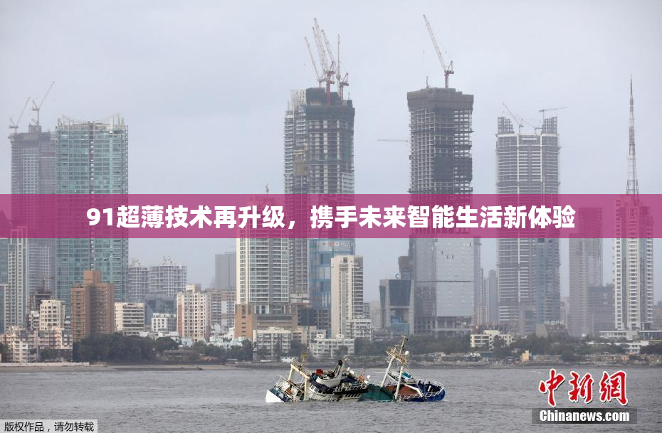 91超薄技术再升级，携手未来智能生活新体验