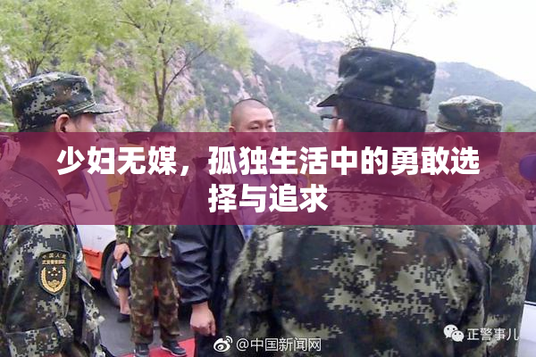 少妇无媒，孤独生活中的勇敢选择与追求