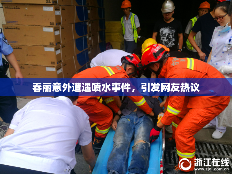 春丽意外遭遇喷水事件，引发网友热议