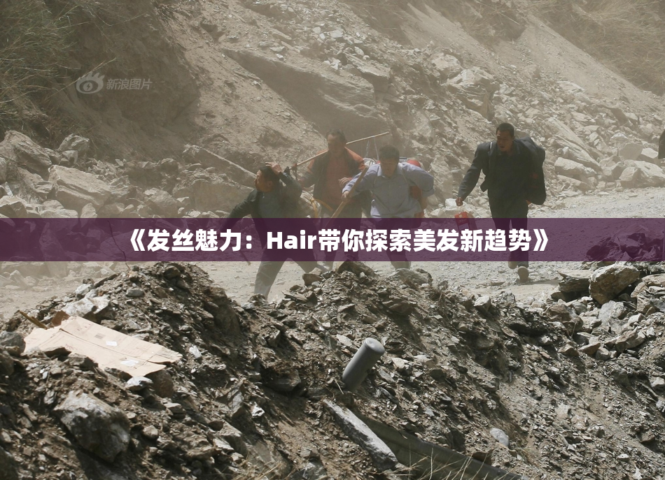 《发丝魅力：Hair带你探索美发新趋势》