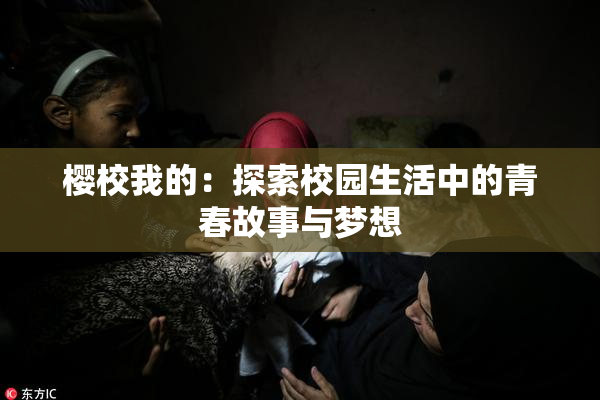 樱校我的：探索校园生活中的青春故事与梦想