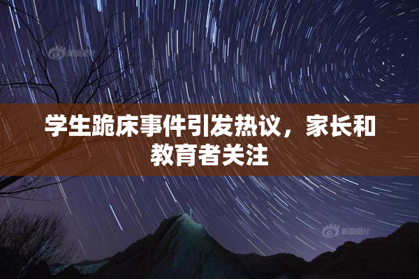 学生跪床事件引发热议，家长和教育者关注